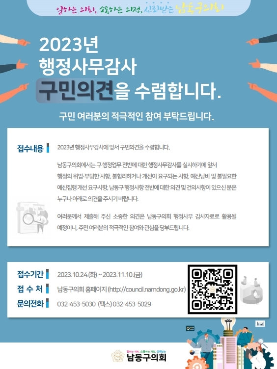ϴ ȸ, ϴ , ŷڹ޴ ȸ 2023 繫 ǰ մϴ.     Ź帳ϴ.  2023 繫翡 ռ ǰ մϴ. ȸ ݿ  繫縦 ǽϱ⿡ ռ  δѻ, ոϰų  䱸Ǵ , 곶  ʿ ళ 䱸,  ݿ  ǰ  ǻ ź  Ʒ ǰ ֽñ ٶϴ. в  ֽ  ǰ ȸ 繫 ڷ Ȱ ̴, ֹο    ε帳ϴ. Ⱓ   ó ȭ 2023.10.24.(ȭ)~2023.11.10() 032-453-5030 (ѽ)032-453-5029 ȸ Ȩ (http://council.namdong.go.kr) ϴ ϴ ȸ